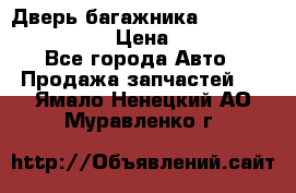 Дверь багажника Hyundai Solaris HB › Цена ­ 15 900 - Все города Авто » Продажа запчастей   . Ямало-Ненецкий АО,Муравленко г.